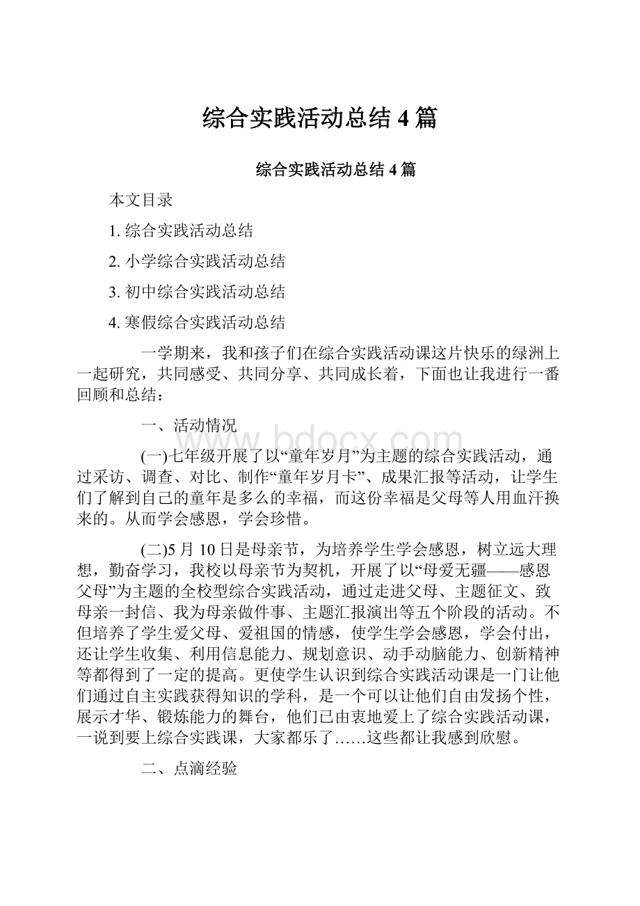 综合实践活动总结4篇.docx_第1页