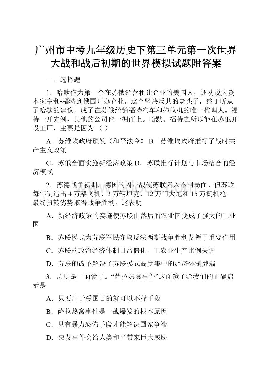 广州市中考九年级历史下第三单元第一次世界大战和战后初期的世界模拟试题附答案.docx_第1页