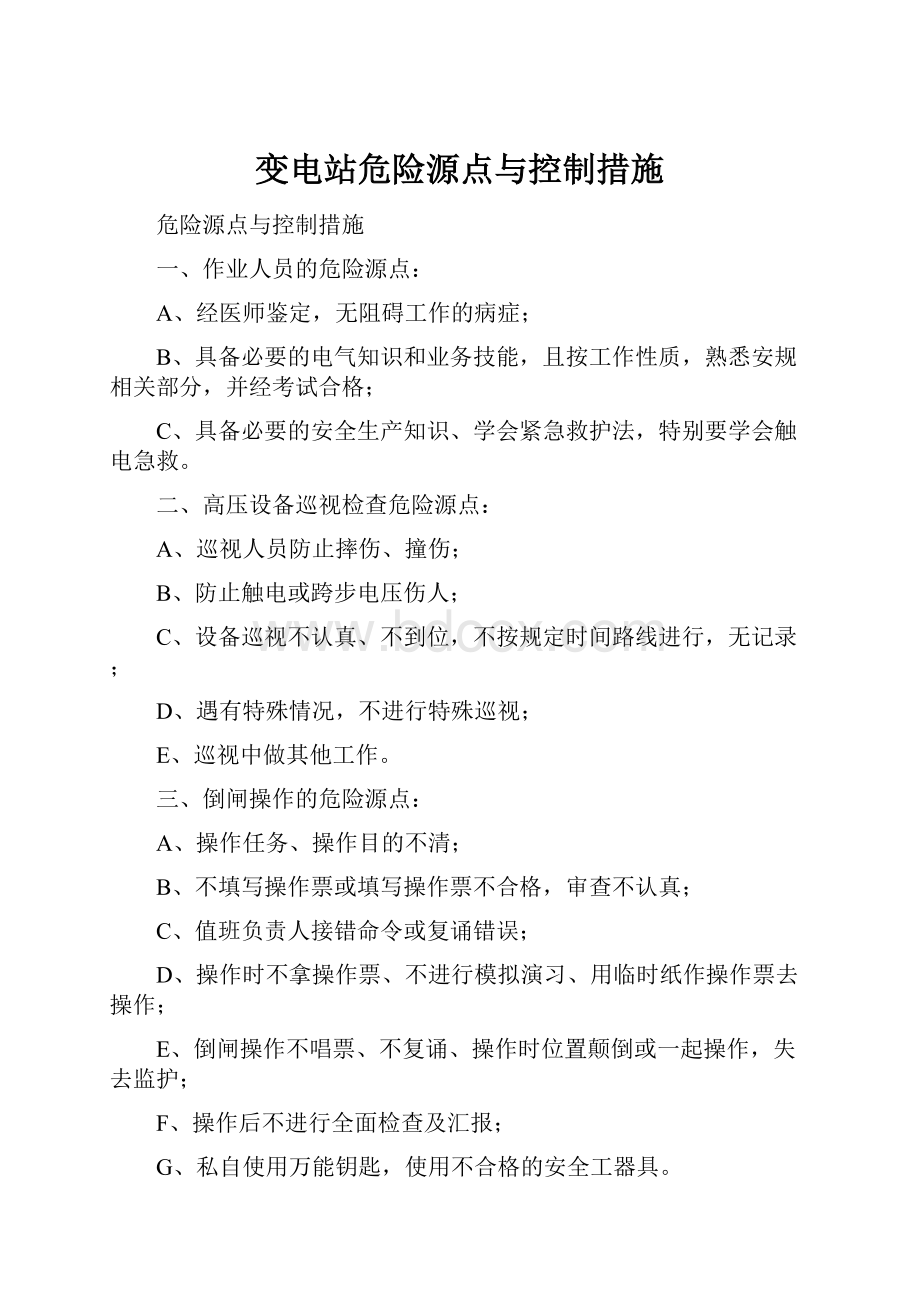 变电站危险源点与控制措施.docx_第1页