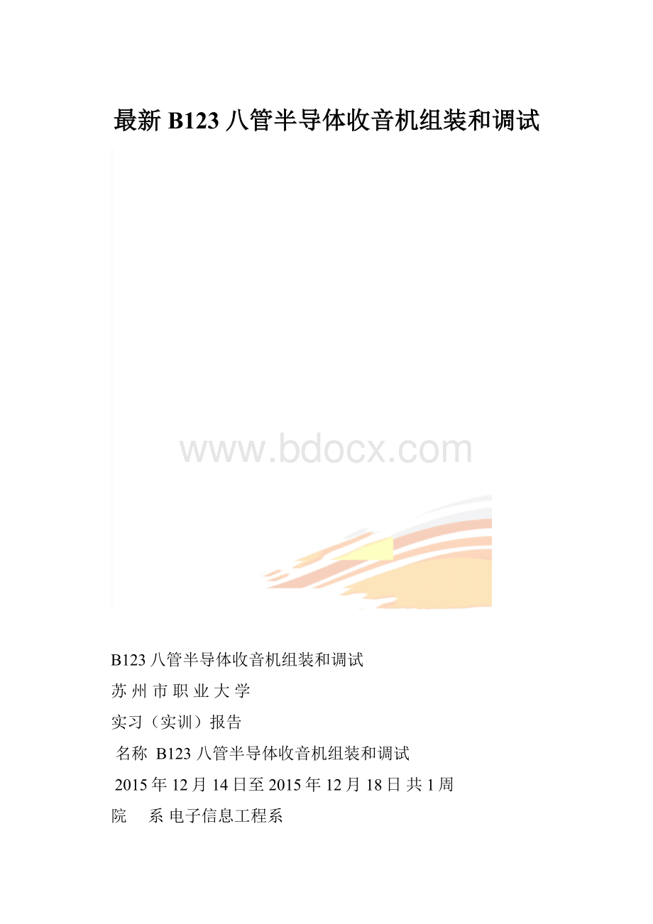 最新B123八管半导体收音机组装和调试.docx