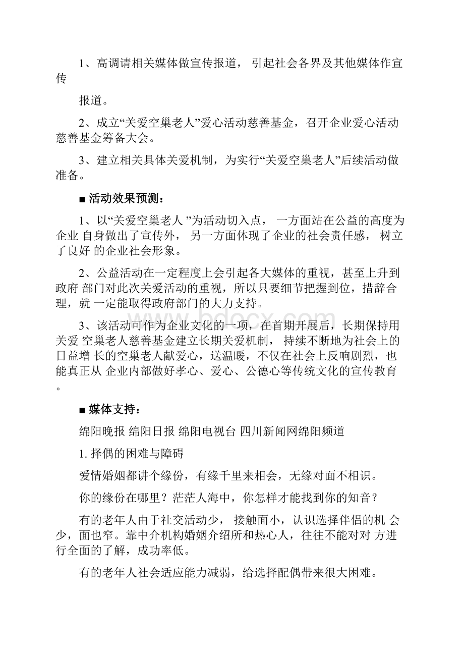 关爱空巢老人公益活动方案.docx_第3页