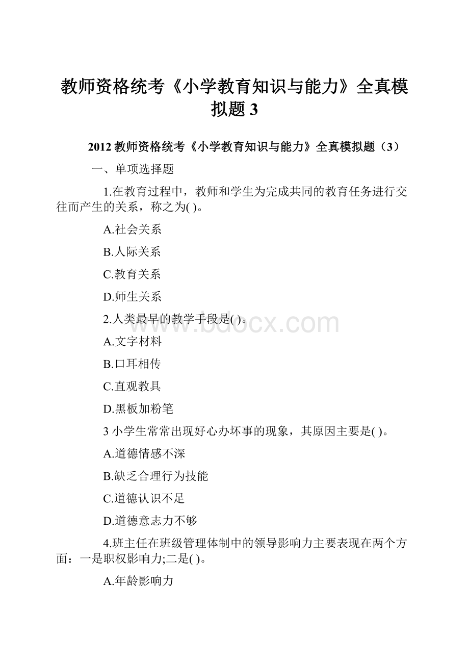 教师资格统考《小学教育知识与能力》全真模拟题3.docx_第1页