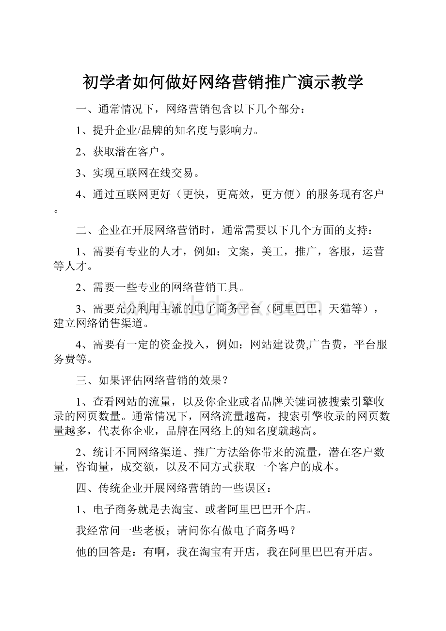 初学者如何做好网络营销推广演示教学.docx