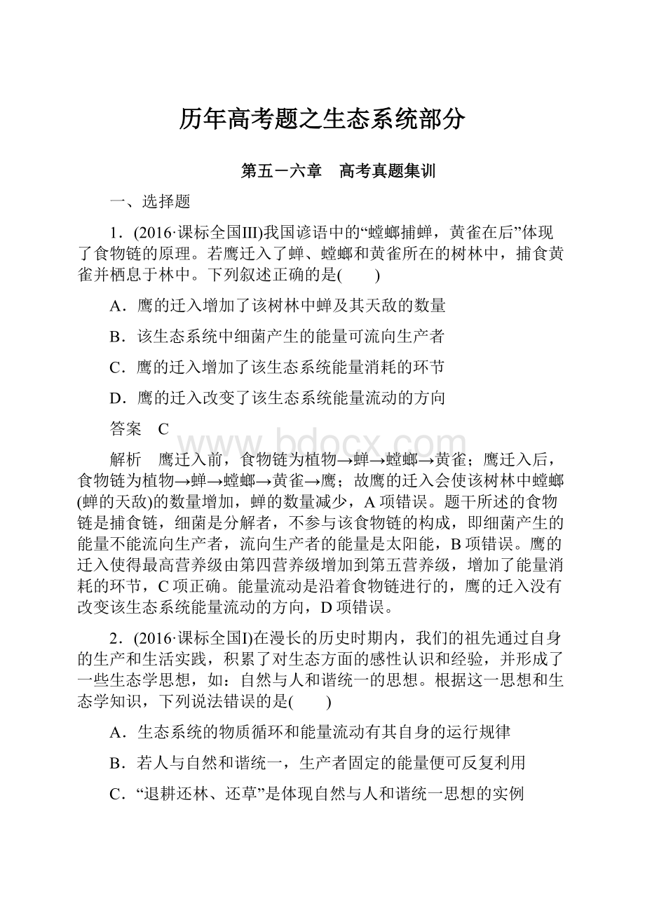 历年高考题之生态系统部分.docx_第1页