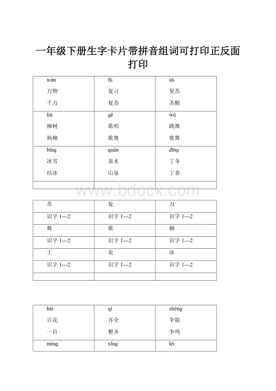 一年级下册生字卡片带拼音组词可打印正反面打印.docx