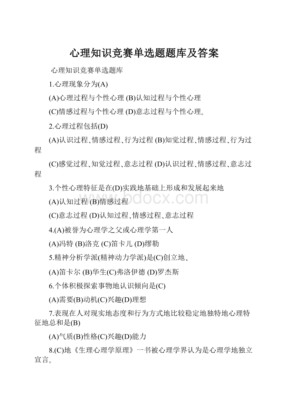 心理知识竞赛单选题题库及答案.docx_第1页