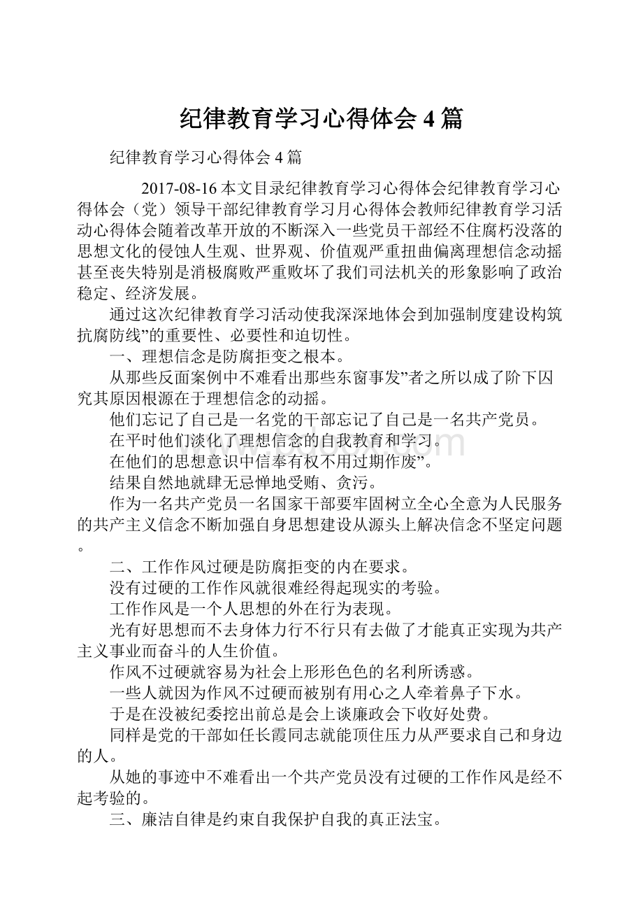 纪律教育学习心得体会4篇.docx_第1页