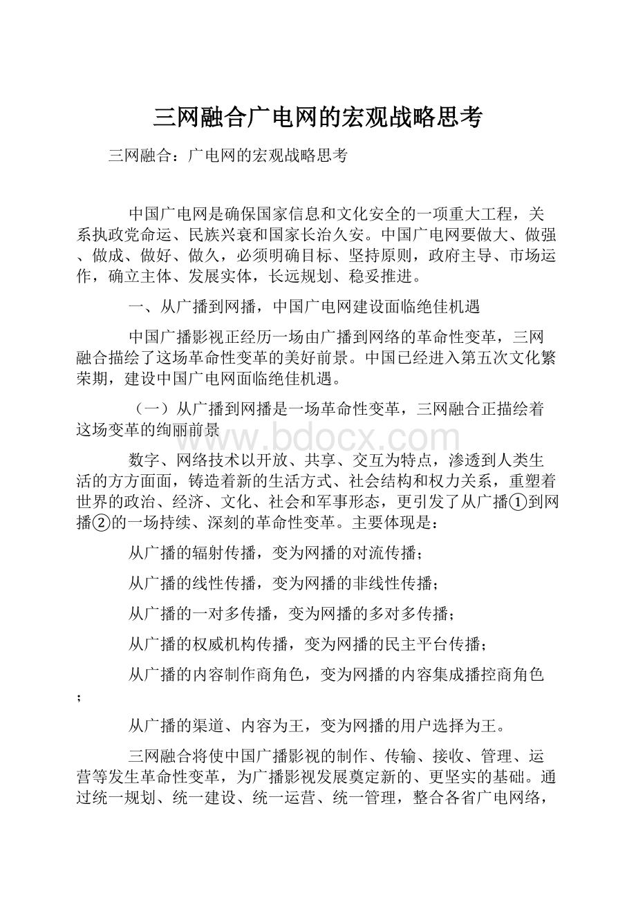 三网融合广电网的宏观战略思考.docx