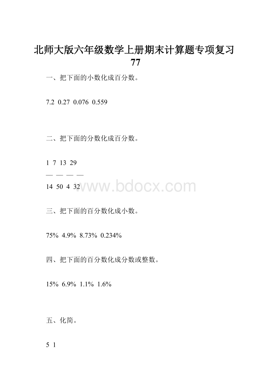 北师大版六年级数学上册期末计算题专项复习77.docx_第1页