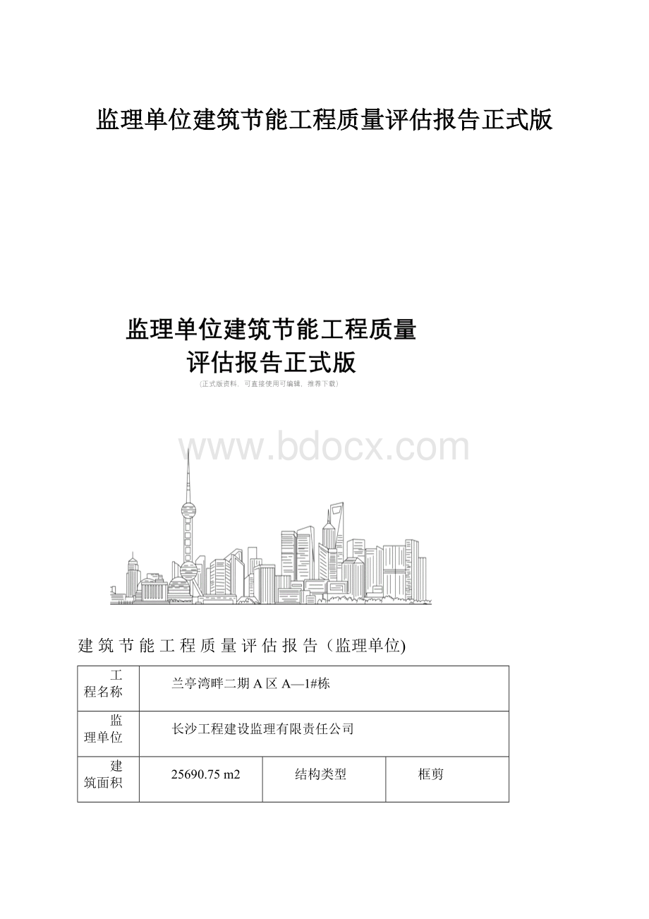 监理单位建筑节能工程质量评估报告正式版.docx