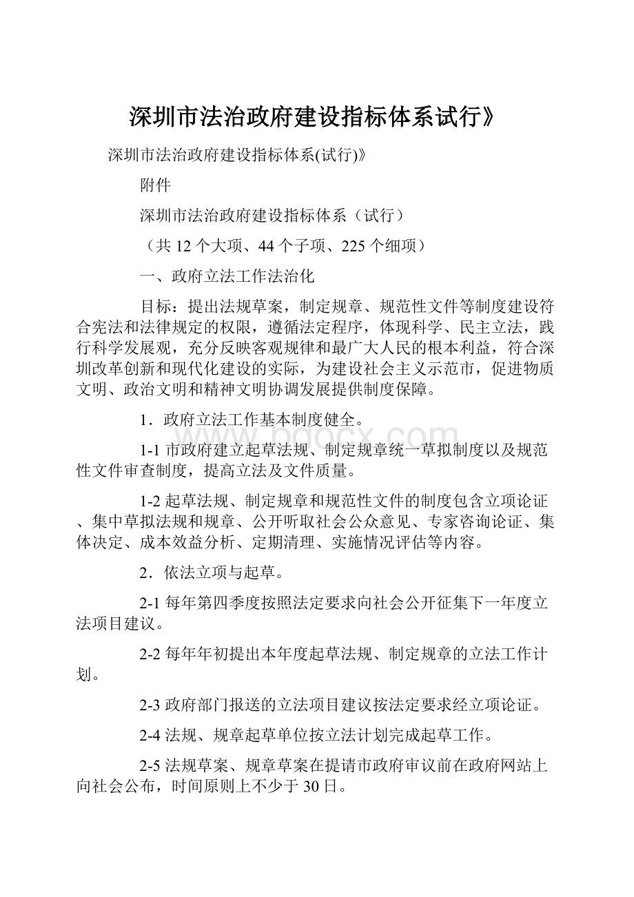 深圳市法治政府建设指标体系试行》.docx_第1页