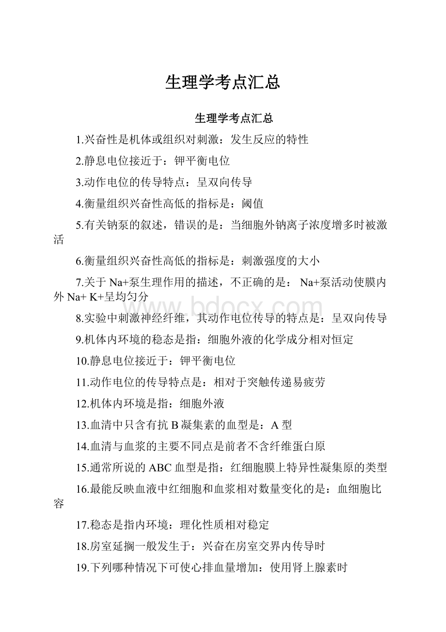 生理学考点汇总.docx_第1页