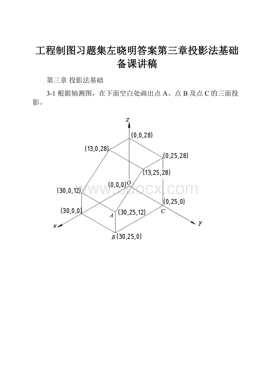 工程制图习题集左晓明答案第三章投影法基础备课讲稿.docx_第1页