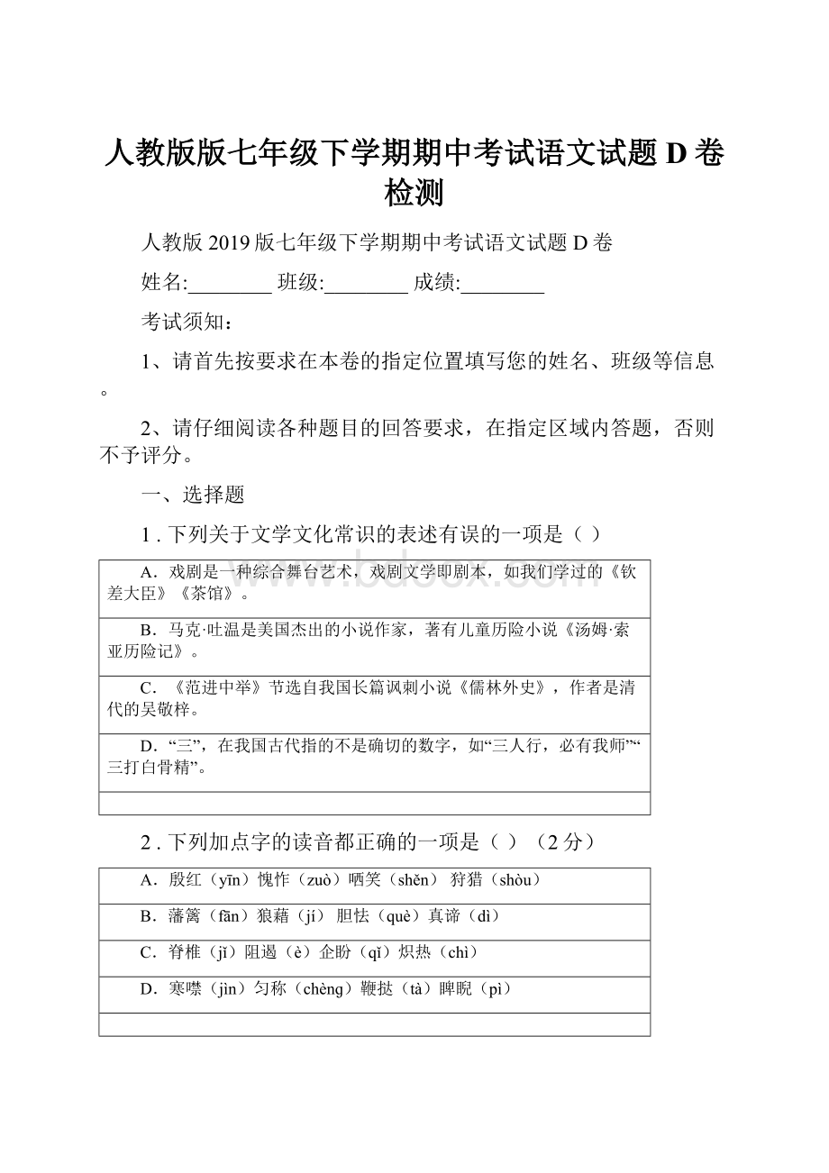 人教版版七年级下学期期中考试语文试题D卷检测.docx_第1页