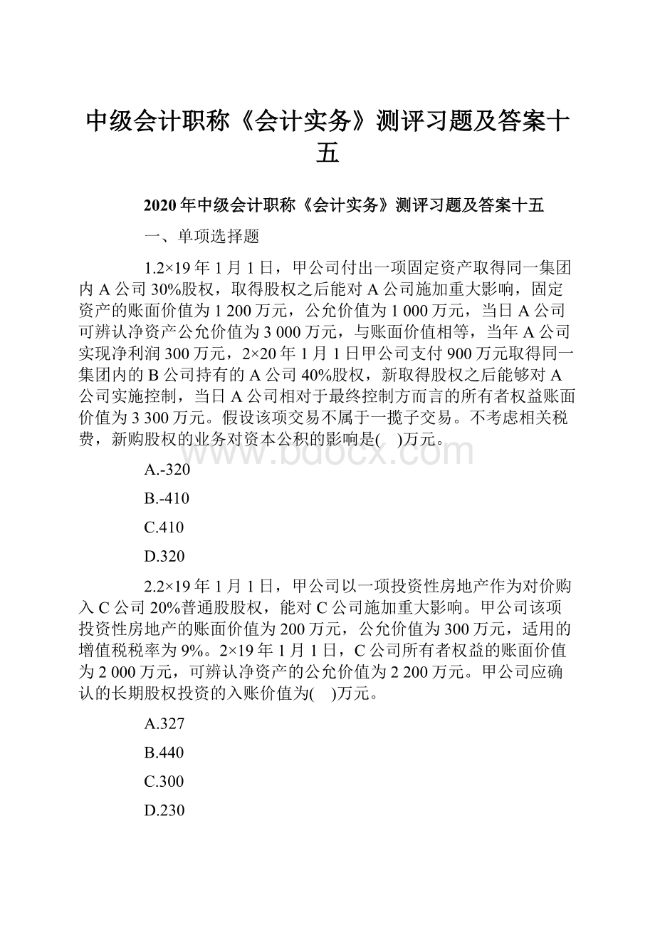 中级会计职称《会计实务》测评习题及答案十五.docx_第1页