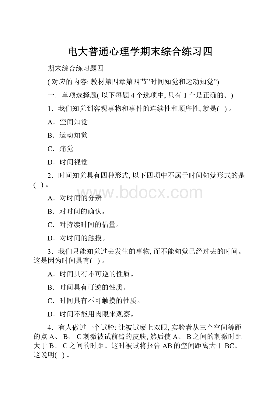 电大普通心理学期末综合练习四.docx