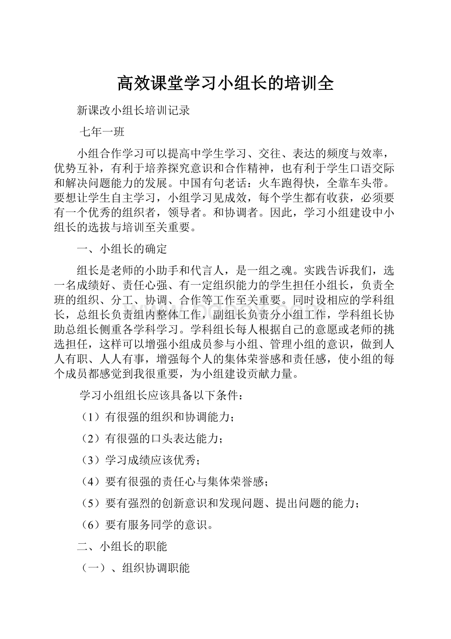 高效课堂学习小组长的培训全.docx