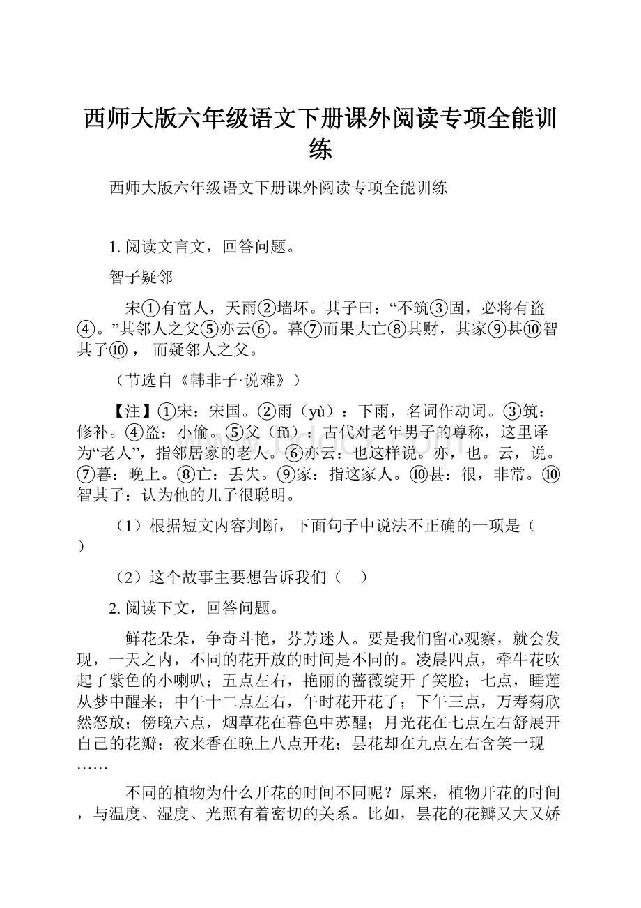 西师大版六年级语文下册课外阅读专项全能训练.docx