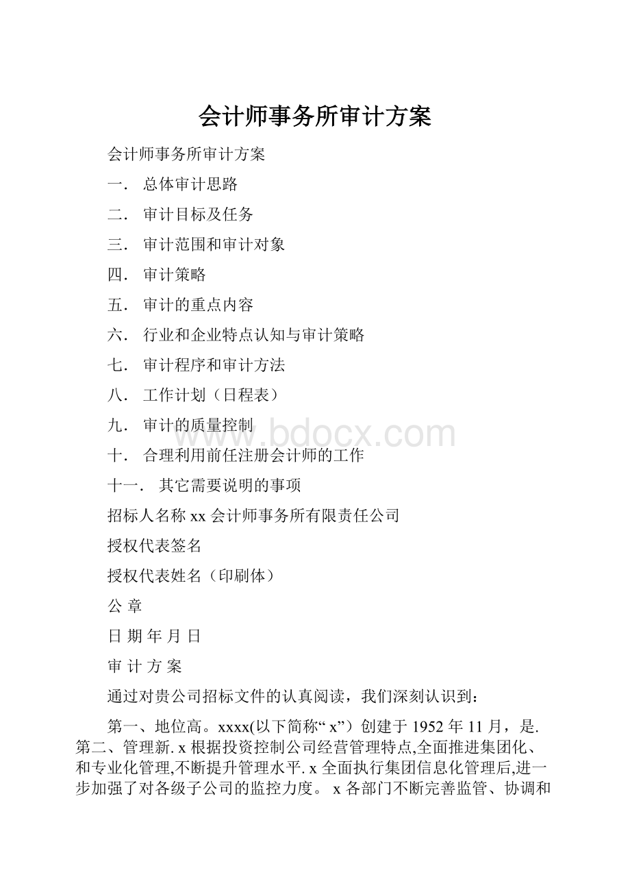 会计师事务所审计方案.docx_第1页