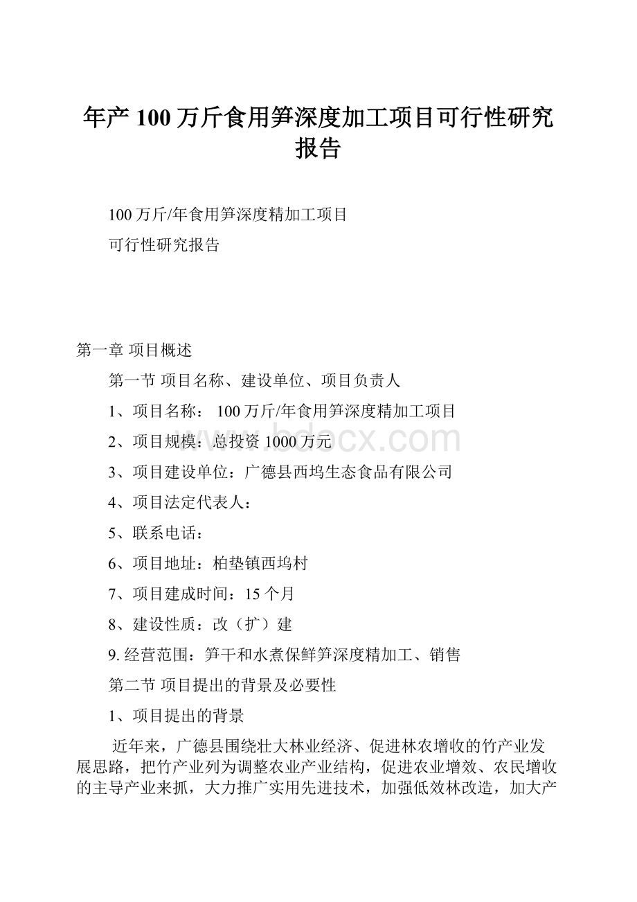 年产100万斤食用笋深度加工项目可行性研究报告.docx