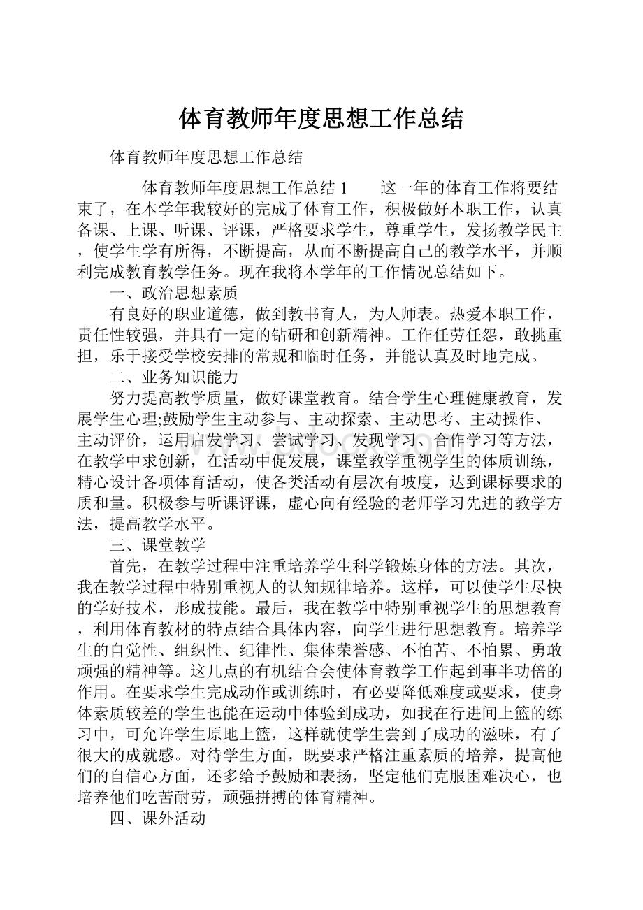 体育教师年度思想工作总结.docx