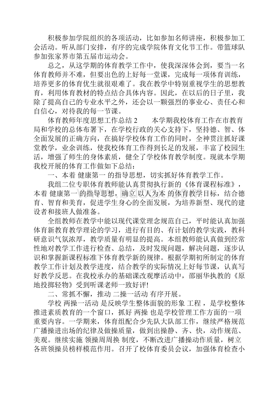 体育教师年度思想工作总结.docx_第2页