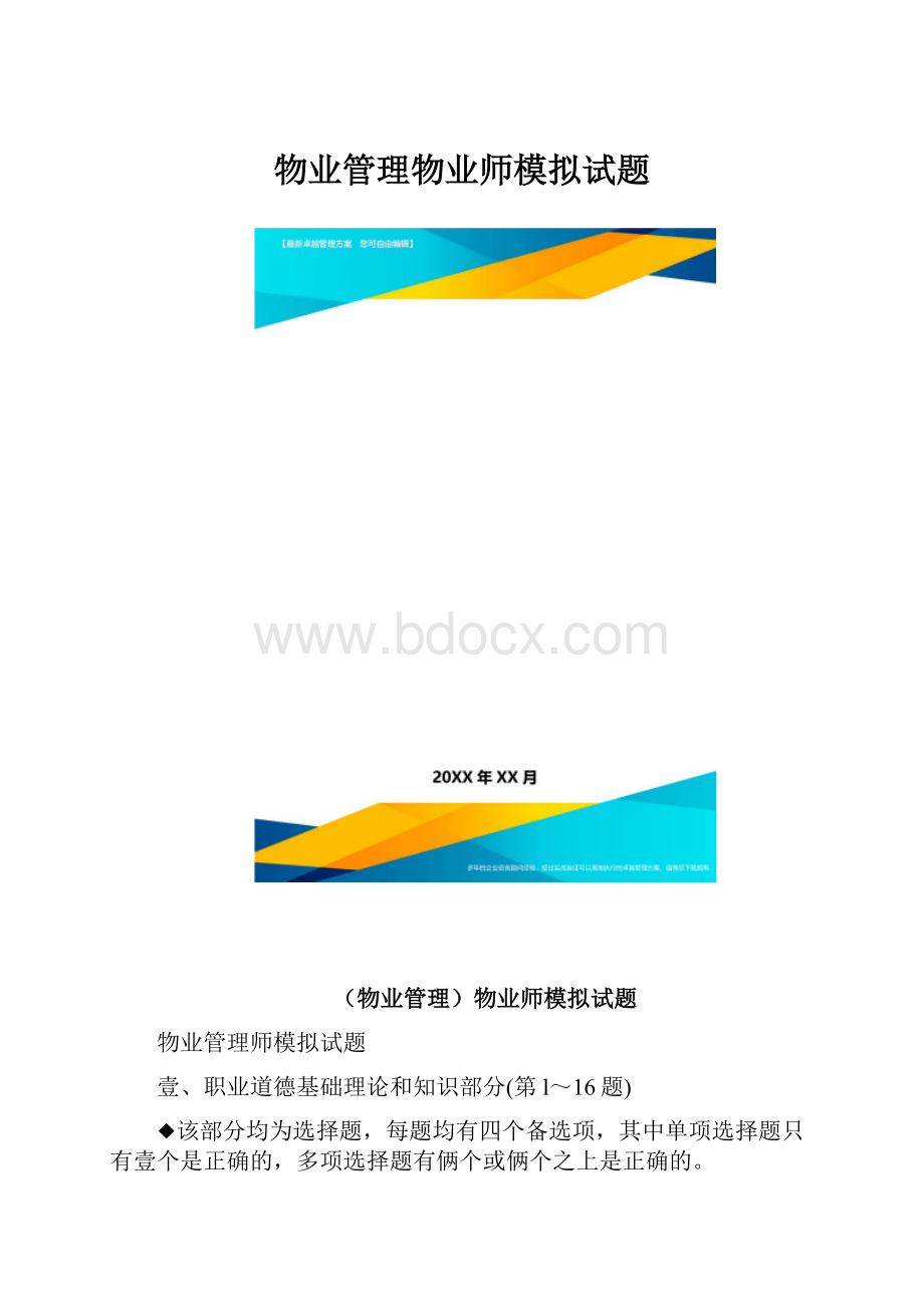 物业管理物业师模拟试题.docx