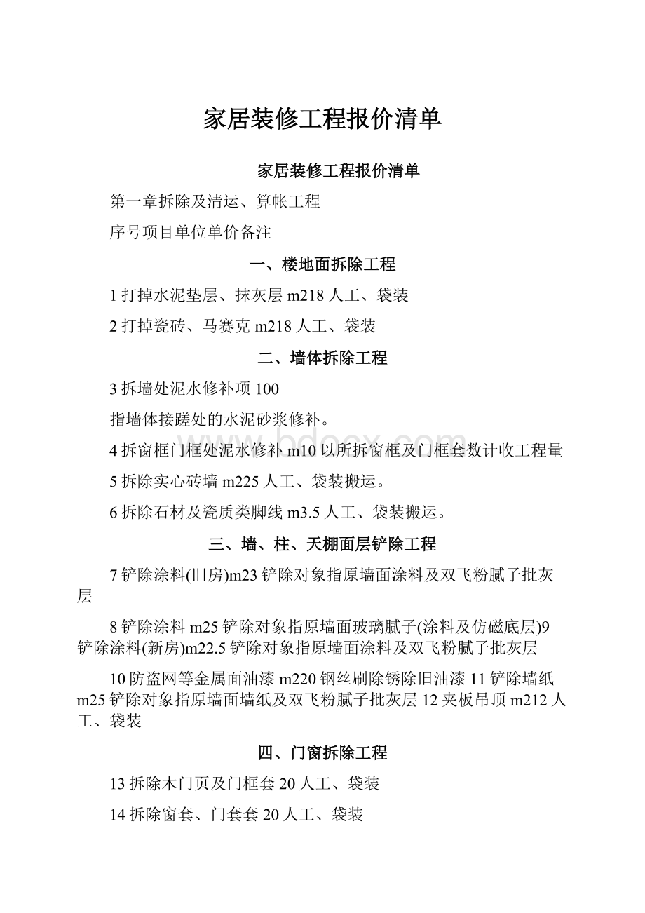 家居装修工程报价清单.docx_第1页