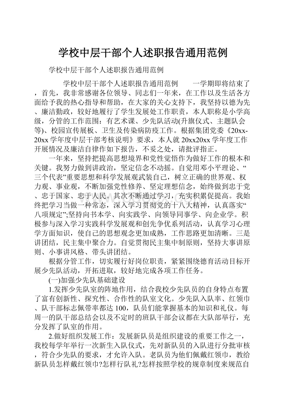 学校中层干部个人述职报告通用范例.docx