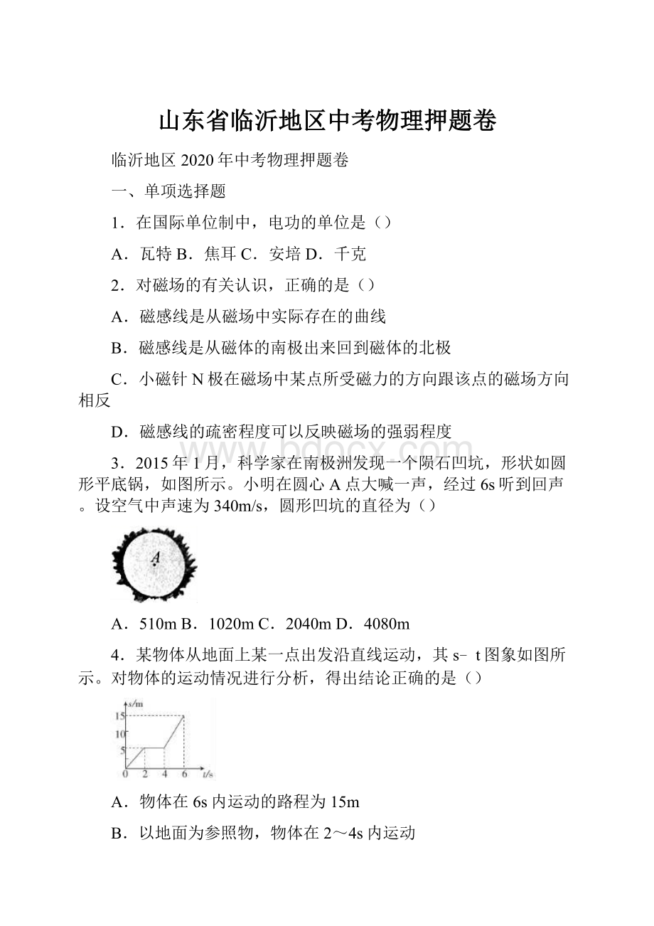 山东省临沂地区中考物理押题卷.docx