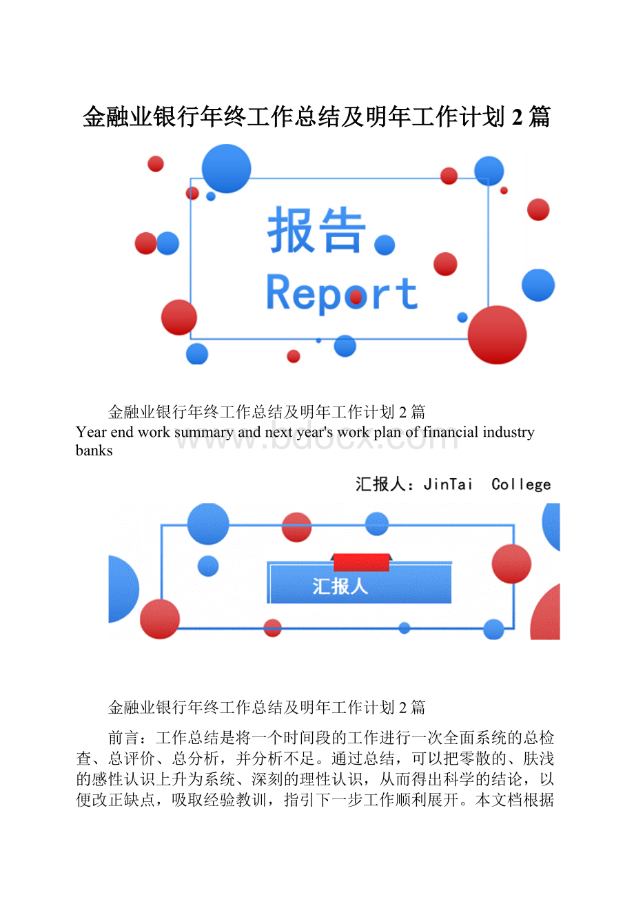 金融业银行年终工作总结及明年工作计划2篇.docx