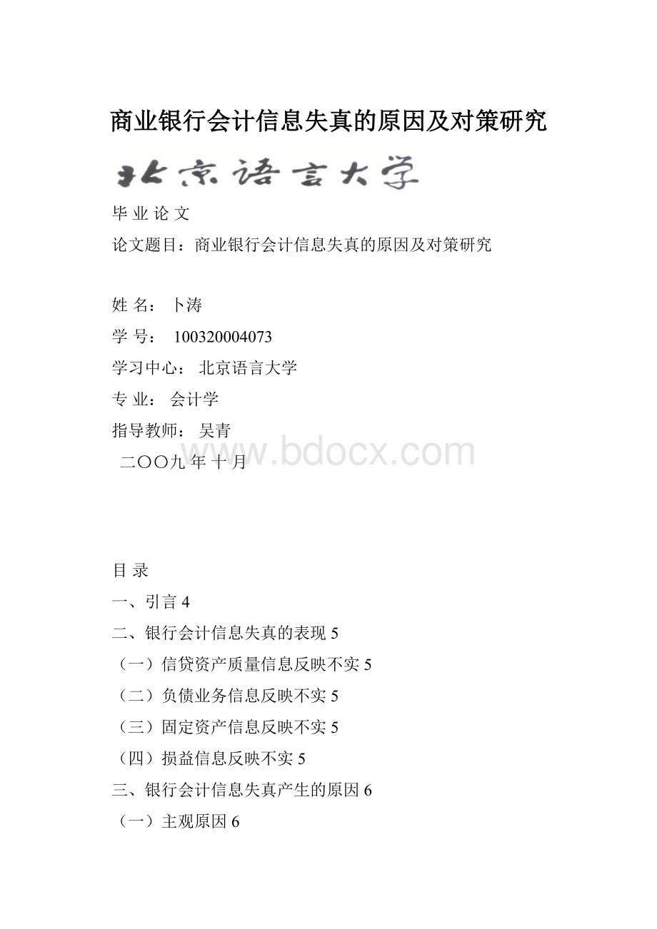 商业银行会计信息失真的原因及对策研究.docx_第1页