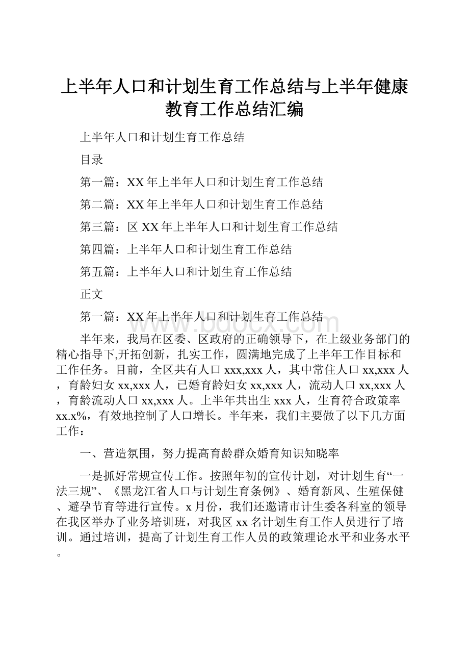 上半年人口和计划生育工作总结与上半年健康教育工作总结汇编.docx_第1页