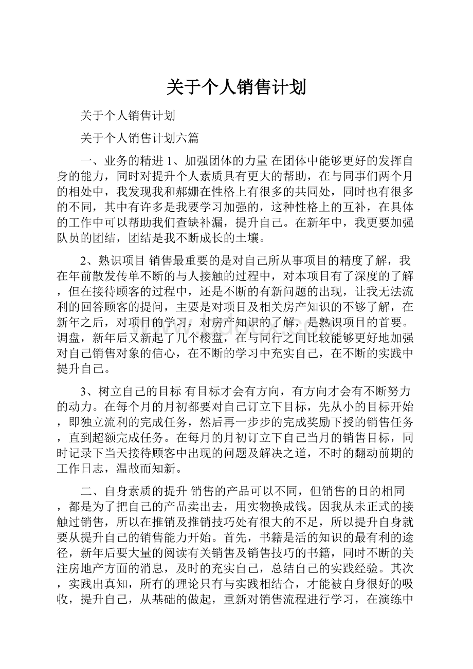 关于个人销售计划.docx