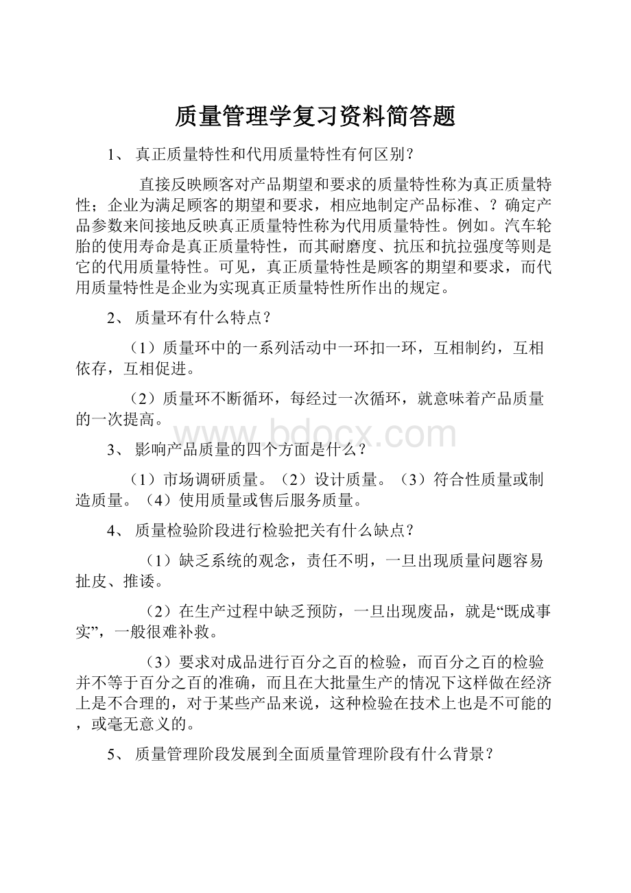 质量管理学复习资料简答题.docx