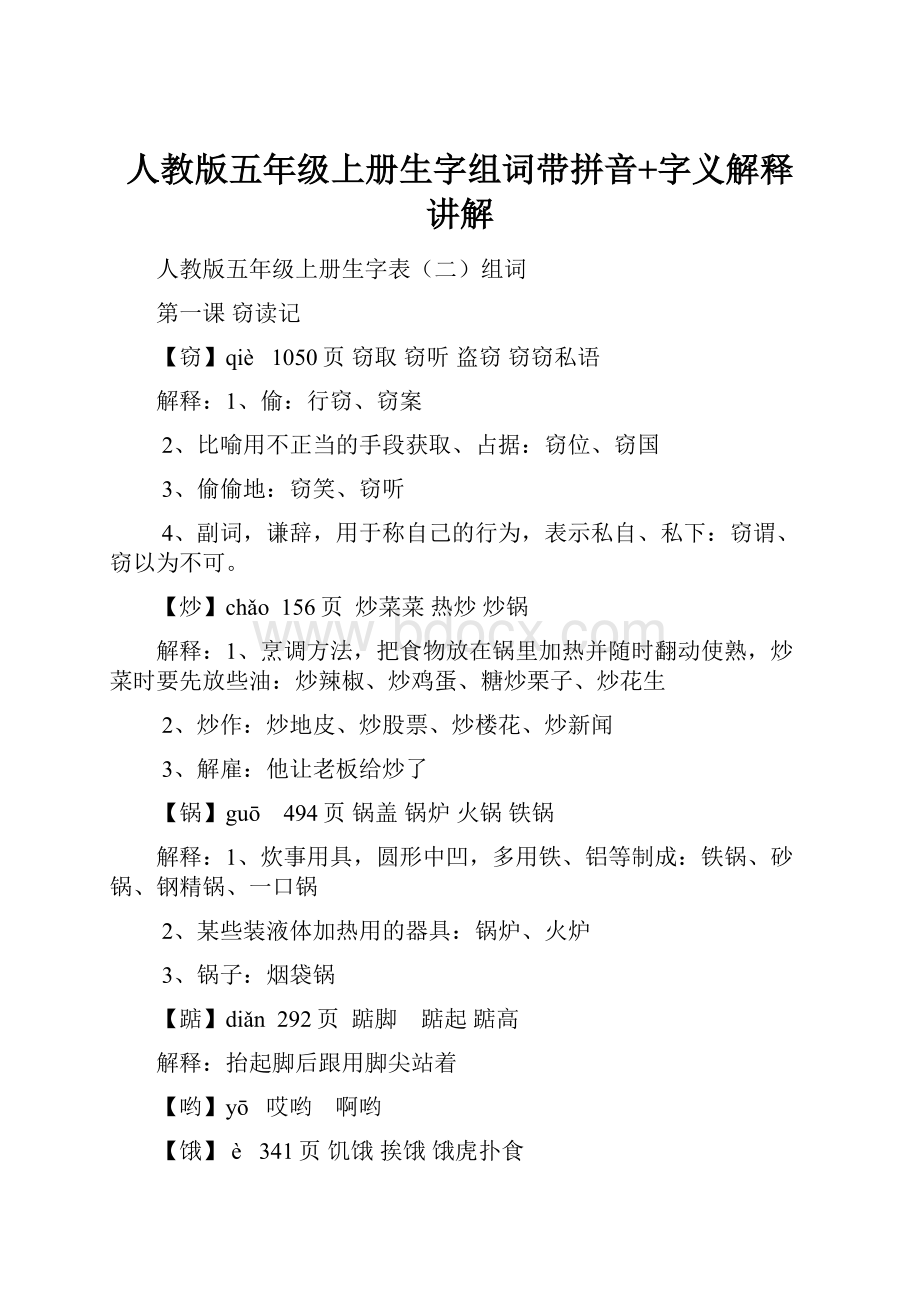 人教版五年级上册生字组词带拼音+字义解释讲解.docx