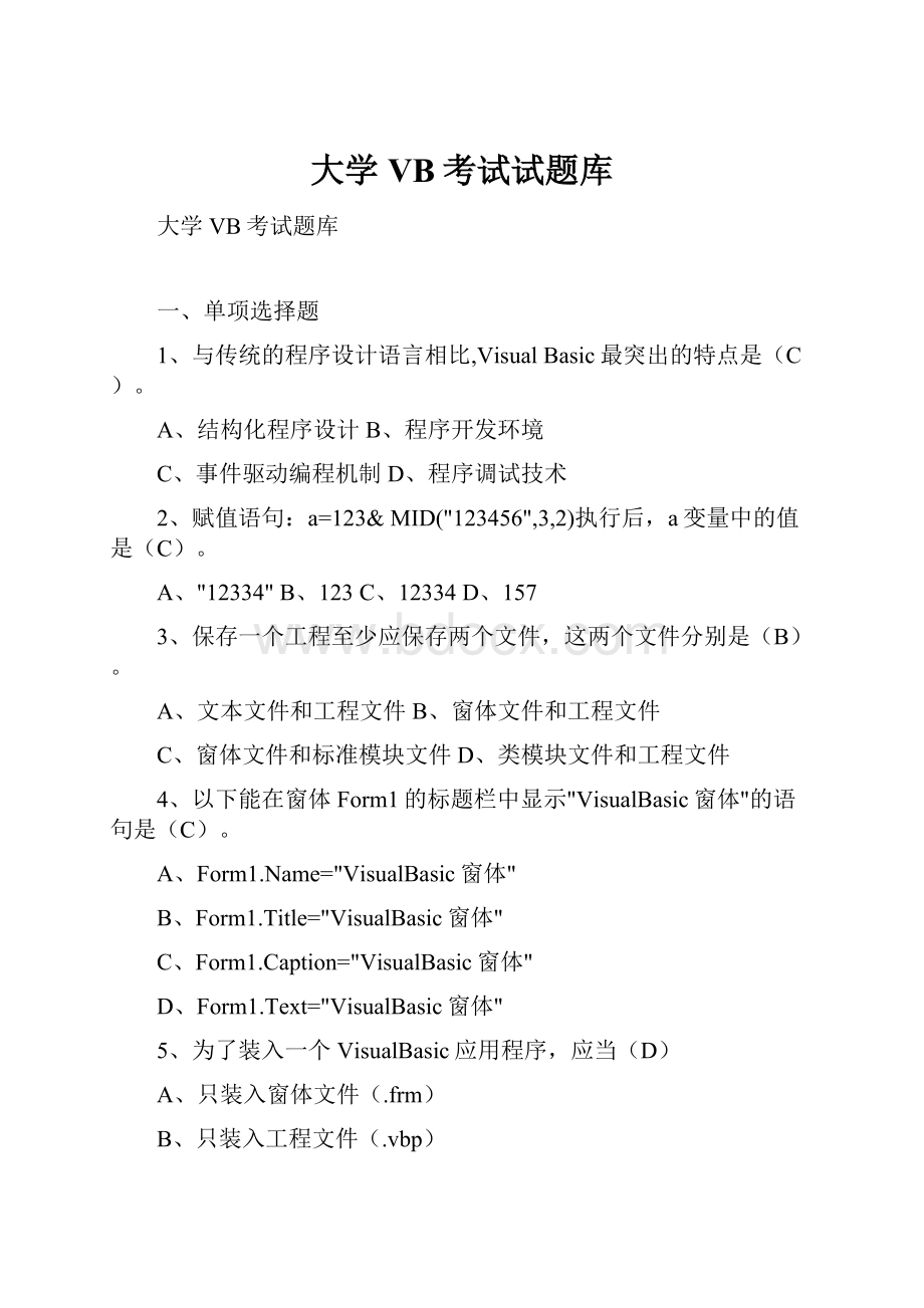 大学VB考试试题库.docx