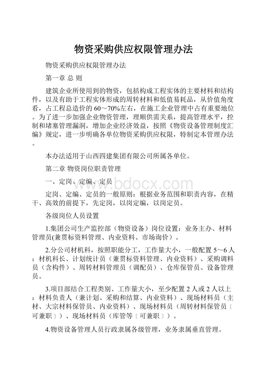 物资采购供应权限管理办法.docx_第1页