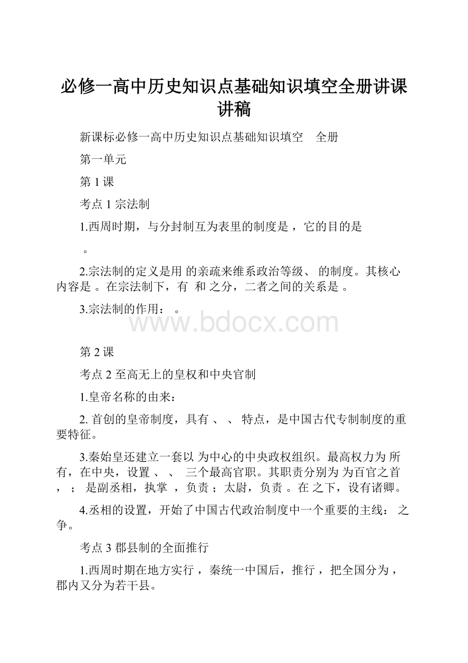 必修一高中历史知识点基础知识填空全册讲课讲稿.docx