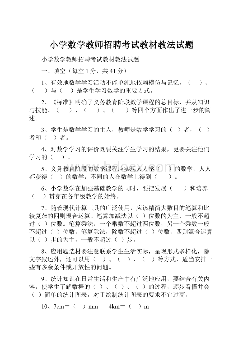 小学数学教师招聘考试教材教法试题.docx