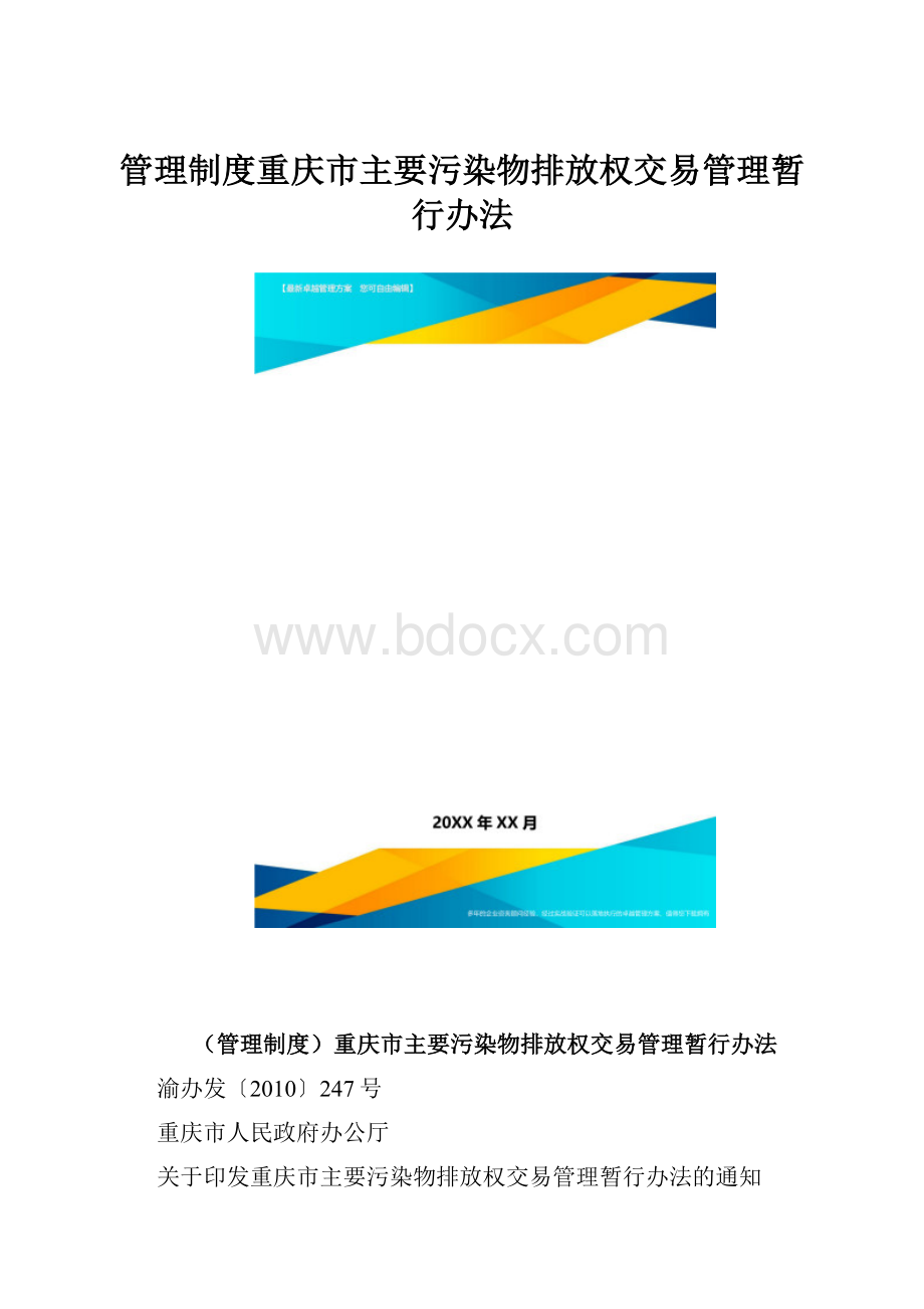 管理制度重庆市主要污染物排放权交易管理暂行办法.docx