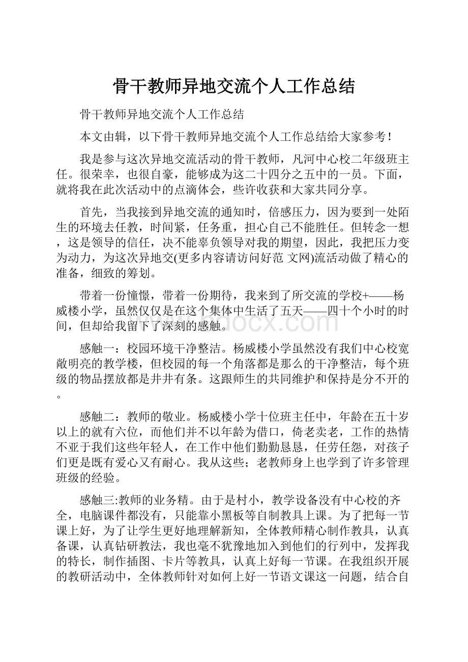 骨干教师异地交流个人工作总结.docx