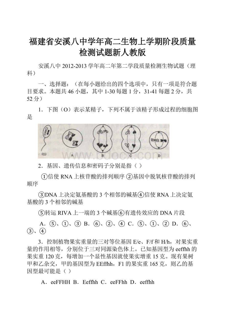 福建省安溪八中学年高二生物上学期阶段质量检测试题新人教版.docx_第1页