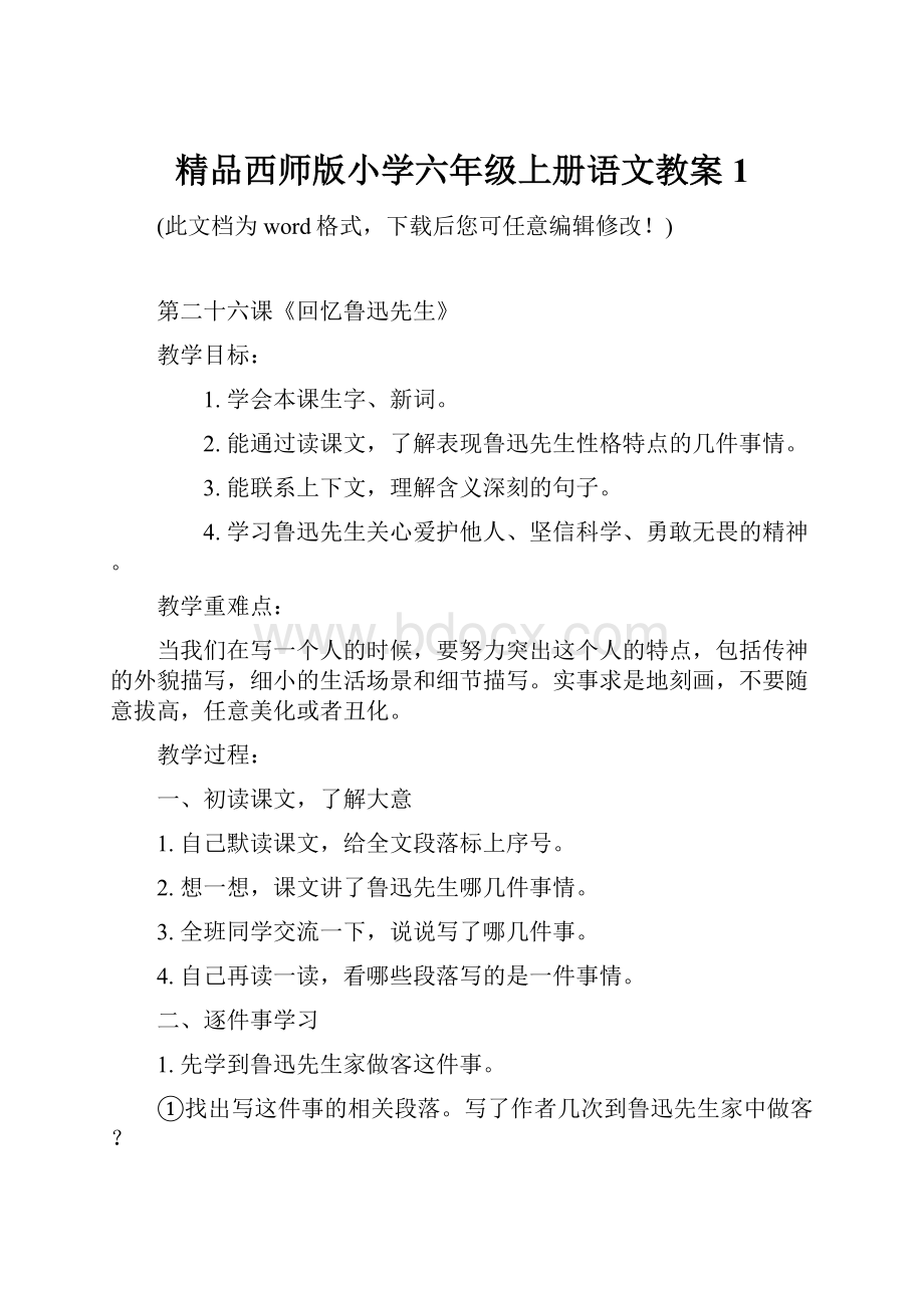 精品西师版小学六年级上册语文教案1.docx_第1页