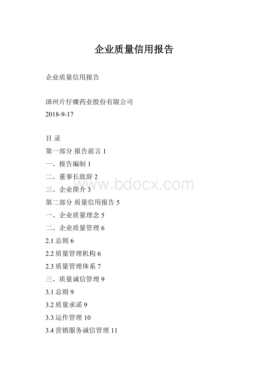 企业质量信用报告.docx