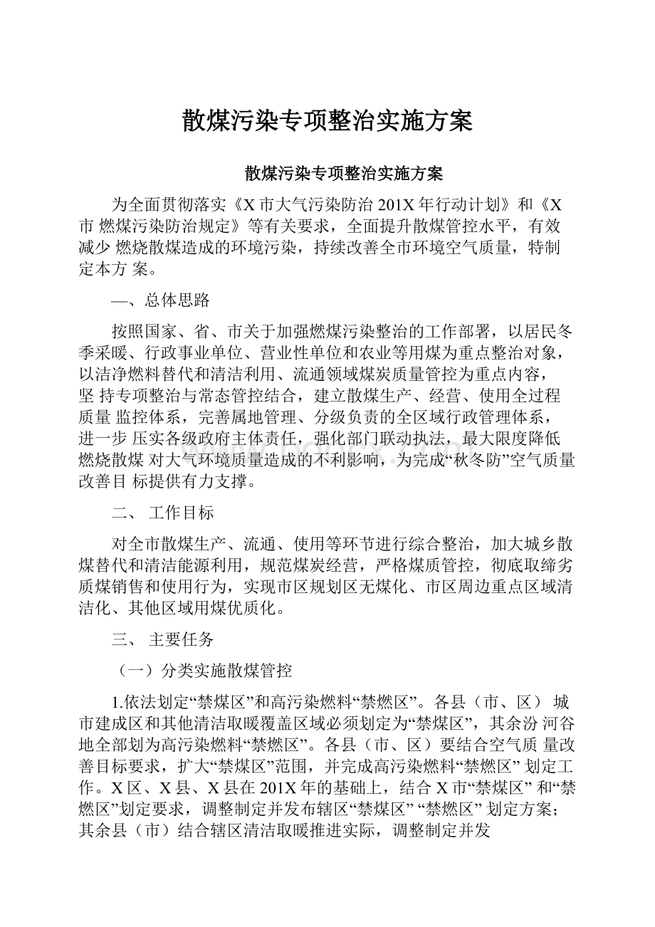 散煤污染专项整治实施方案.docx_第1页