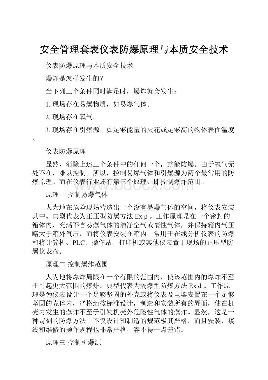 安全管理套表仪表防爆原理与本质安全技术.docx