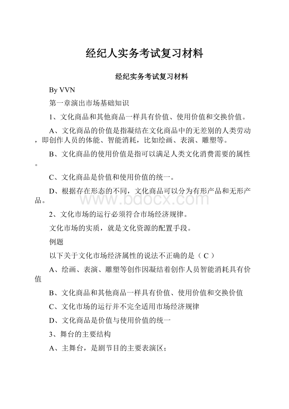 经纪人实务考试复习材料.docx