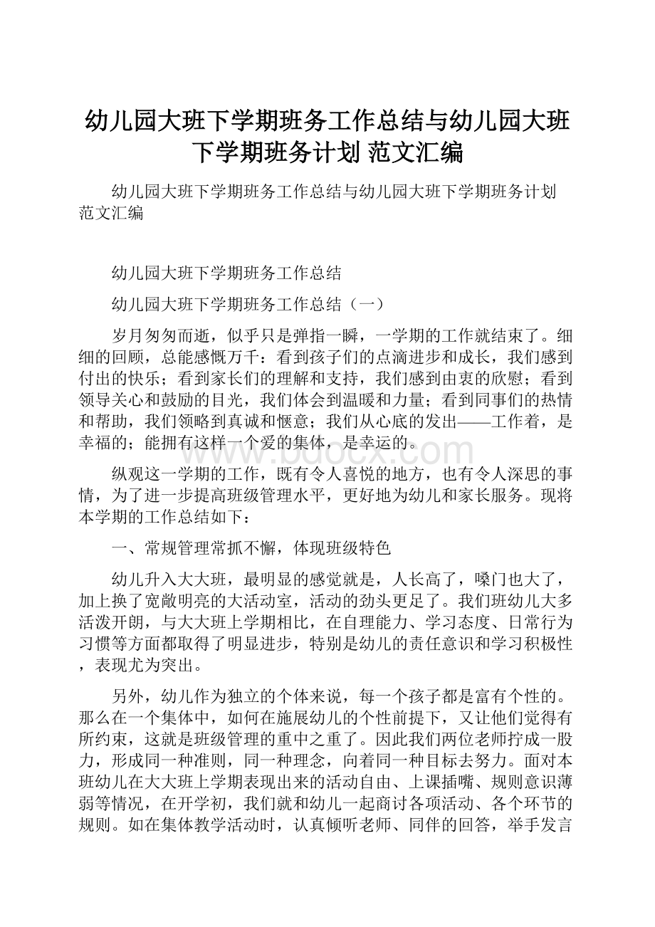 幼儿园大班下学期班务工作总结与幼儿园大班下学期班务计划 范文汇编.docx