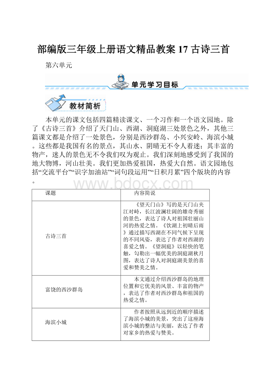 部编版三年级上册语文精品教案 17 古诗三首.docx